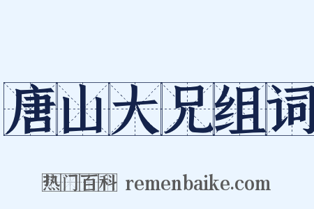 唐山大兄组词是什么意思的图片